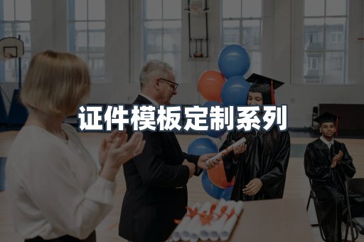 证件模板定制系列